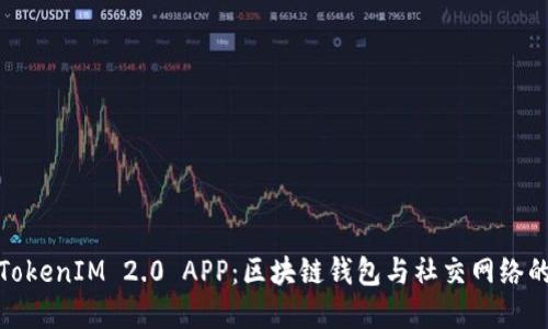 深入探讨TokenIM 2.0 APP：区块链钱包与社交网络的完美结合