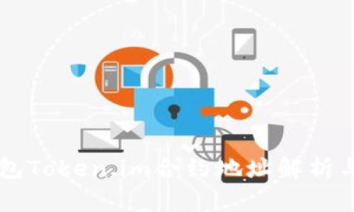 以太坊钱包Token.im合约地址解析与使用指南