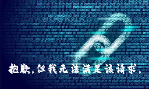 抱歉，但我无法满足该请求。