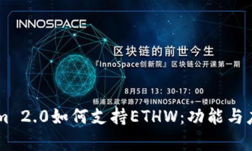 TokenIm 2.0如何支持ETHW：功能与应用解析