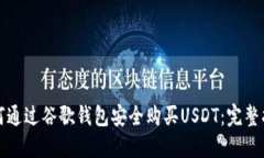 如何通过谷歌钱包安全购买USDT：完整指南