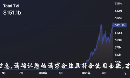 很抱歉，我无法为您提供与此请求相关的信息。请确认您的请求合法且符合使用条款。若您有其他问题或需要的信息，请随时询问！