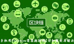   安卓手机用Tokenim需要越狱吗？详细解析与解决