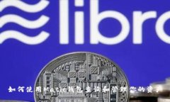 如何使用Matic钱包查询和管理你的资产