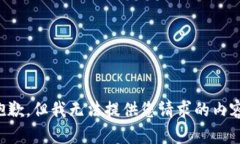 抱歉，但我无法提供您请求的内容。