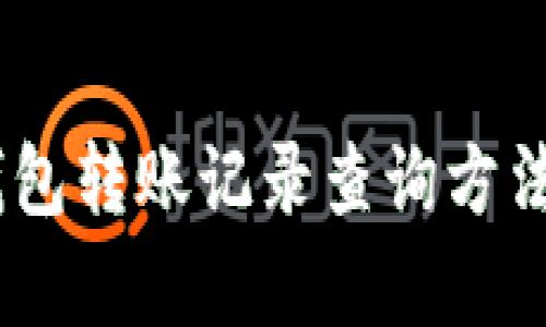 USDT钱包转账记录查询方法全解析