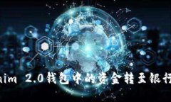 如何将Tokenim 2.0钱包中的资金转至银行卡：全面指