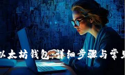 如何导入以太坊钱包：详细步骤与常见问题解答