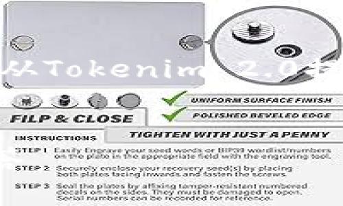 在这里，我为您提供一个符合的和相关关键词，同时围绕“如何从Tokenim 2.0提取EOS到货币”这个主题，介绍相关信息，包含常见问题的解答。

:
如何从Tokenim 2.0提取EOS到货币：详细指南与常见问题解答