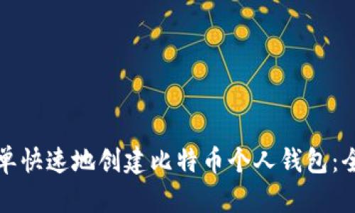 如何简单快速地创建比特币个人钱包：全面指南