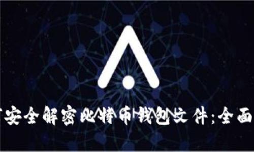 如何安全解密比特币钱包文件：全面指南