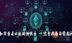 TP钱包如何查看以太坊测试币 - 完整指南与常见问