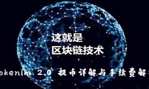 Tokenim 2.0 提币详解与手续费解析