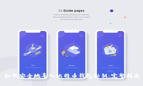 如何安全地导入比特币钱包秘钥：完整指南