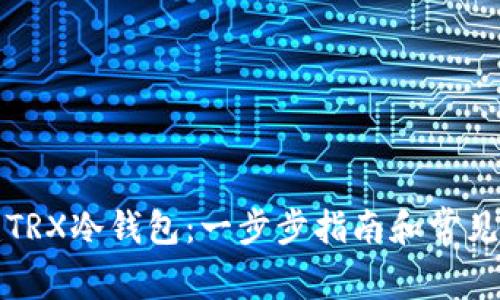 如何创建TRX冷钱包：一步步指南和常见问题解答