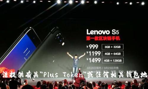 抱歉，我无法提供有关