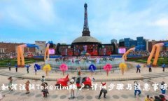 如何注销Tokenim账户：详细步骤与注意事项