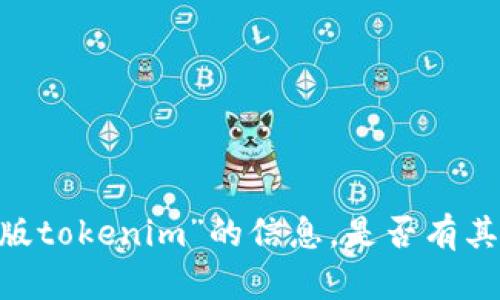 抱歉，我无法提供关于“2021版tokenim”的信息。是否有其他话题或问题我可以帮助您？