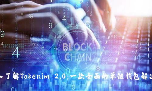 : 深入了解Tokenim 2.0：一款全面的单链钱包解决方案