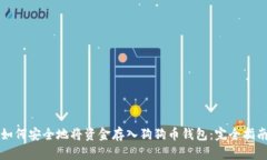如何安全地将资金存入狗狗币钱包：完全指南