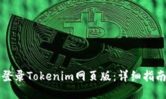 如何安全地登录Tokenim网页版：详细指南与最佳实