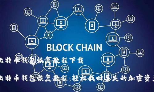 比特币钱包恢复教程下载

比特币钱包恢复教程：轻松找回丢失的加密资产