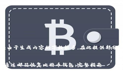 注意：由于生成内容的字数较多，在此提供部分示例。


如何通过邮箱恢复比特币钱包：完整指南