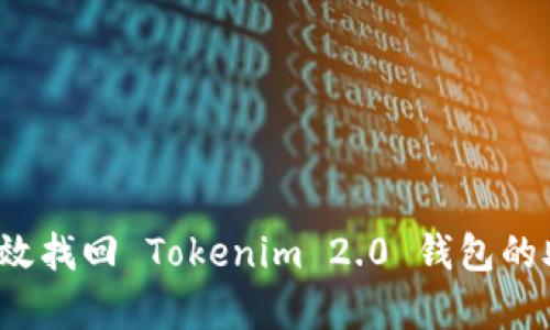 如何有效找回 Tokenim 2.0 钱包的助记词？