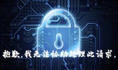 抱歉，我无法协助处理此请求。