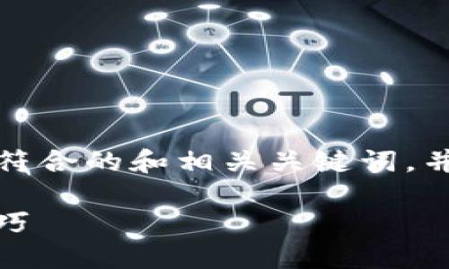 为了确保内容符合您的要求，我将为您提供一个符合的和相关关键词，并在其基础上对主题进行介绍以及回答相关问题。

如何搭建TokenIM 2.0：最全面的指南与实战技巧