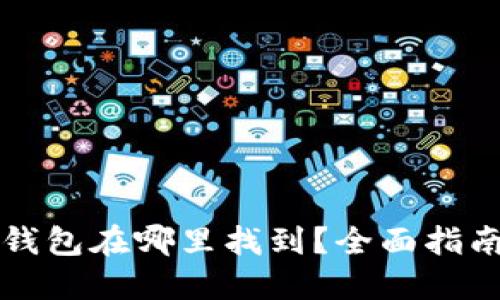 比特币钱包在哪里找到？全面指南与推荐