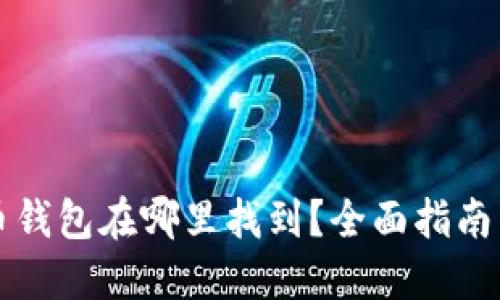 比特币钱包在哪里找到？全面指南与推荐