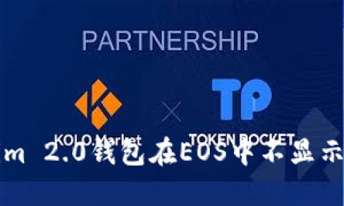 如何解决Tokenim 2.0钱包在EOS中不显示问题的完整指南