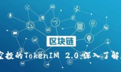 : 2021年空投的TokenIM 2.0：深入了解和投资机会