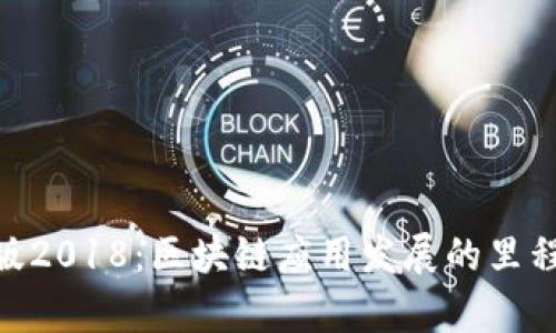 Tokenim安卓版2018：区块链应用发展的里程碑与未来展望