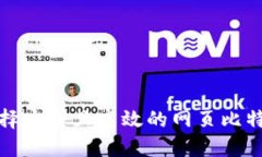 如何选择安全且高效的网页比特币钱包