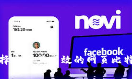 如何选择安全且高效的网页比特币钱包