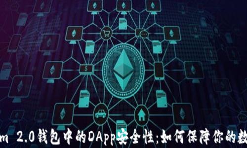 
分析Tokenim 2.0钱包中的DApp安全性：如何保障你的数字资产安全