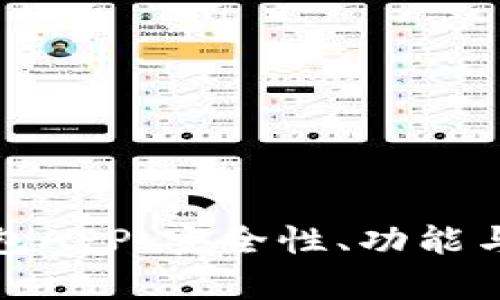 探索华为比特币钱包APP：安全性、功能与使用体验全面分析