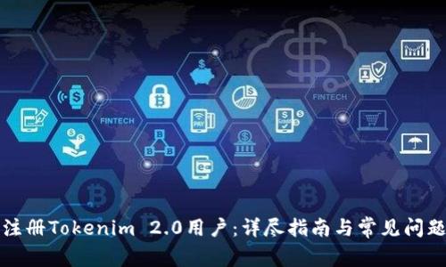 如何注册Tokenim 2.0用户：详尽指南与常见问题解答