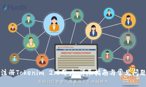 如何注册Tokenim 2.0用户：详尽指南与常见问题解答