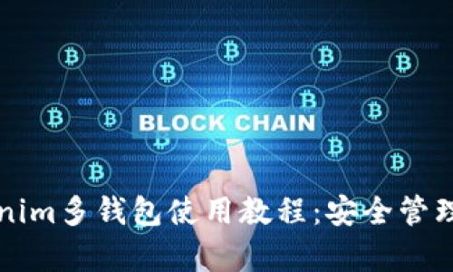 全面解析Tokenim多钱包使用教程：安全管理你的数字资产
