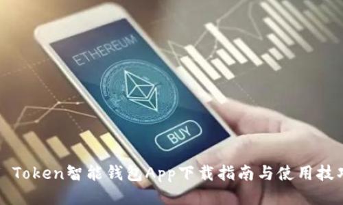 V Token智能钱包App下载指南与使用技巧