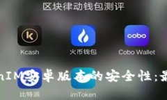 如何确保TokenIM安卓版本的安全性：最佳实践与技