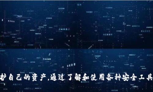 如何确保Tokenim 2.0钱包的安全：全面检测指南
Tokenim 2.0, 钱包安全, 加密货币, 安全检测/guanjianci

引言
在数字货币日益流行的今天，安全问题成为了用户最关注的话题之一。Tokenim 2.0作为一款受欢迎的数字钱包，其安全性直接关系到用户的资产安全。因此，了解Tokenim 2.0钱包的安全检测地址，以及如何进行安全检测变得至关重要。本文将详细探讨Tokenim 2.0钱包的安全性，并提供一系列实用指南，以确保用户的资金安全。

Tokenim 2.0钱包概述
Tokenim 2.0钱包是一款为用户提供安全存储和管理加密货币的工具。它支持多种数字货币的存储、转账和交易，并提供便捷的用户界面。然而，随着黑客攻击和网络诈骗的增多，用户必须了解钱包的潜在安全风险，并采取措施进行保护。

Tokenim 2.0钱包的安全架构
Tokenim 2.0钱包在设计上注重安全性，它采用多层加密技术和用户身份验证保障用户资产。以下是其安全架构的几个关键点：
ul
    listrong端到端加密：/strong所有交易和通讯都经过端到端加密，保证信息传输的安全。/li
    listrong多重身份验证：/strong用户在进行重要操作时需要输入多重身份验证信息，如短信验证码和动态密码。/li
    listrong冷存储技术：/strong绝大部分数字资产存储在冷钱包中，大大降低了资产被盗的风险。/li
/ul

如何进行Tokenim 2.0钱包的安全检测
为了确保Tokenim 2.0钱包的安全，用户可以按照以下步骤进行安全检测：

h4步骤一：检查钱包版本/h4
确保你的Tokenim 2.0钱包是最新版本，软件更新通常包含安全补丁和新功能，可以有效保护用户资产。

h4步骤二：审查权限设置/h4
检查钱包的权限设置，确保只授予必要的权限给相关应用，防止恶意软件利用权限进行攻击。

h4步骤三：监控交易记录/h4
定期审查钱包的交易记录，及时发现异常交易，确保资产安全。

h4步骤四：使用安全检测工具/h4
使用信誉良好的安全检测工具对钱包进行全面扫描，以识别潜在的安全漏洞。

如何找到Tokenim 2.0钱包的安全检测地址
Tokenim 2.0钱包的安全检测地址通常可以在官网或者官方社区找到。建议用户访问Tokenim的官方网站，获取最新的安全检测工具和地址信息。

常见问题解答

h4问题一：Tokenim 2.0钱包是否安全？/h4
Tokenim 2.0钱包的安全性与用户使用的方式密切相关。虽然该钱包采用了多层加密和多重身份验证等安全措施，但用户仍需保持警惕，确保自己设备的安全。一旦用户设备被感染恶意软件，钱包的资金将面临安全隐患。
要提高安全性，用户可以考虑以下建议：
ul
    listrong定期更改密码：/strong使用复杂的密码并定期更换，有助于防止账号被破解。/li
    listrong启用双重身份验证：/strong在所有支持的服务中启用双重身份验证，为账户增加额外的保护层。/li
    listrong保持设备安全：/strong定期更新操作系统和软件，防止安全漏洞被攻击者利用。/li
/ul

h4问题二：如何处理Tokenim 2.0钱包被盗问题？/h4
如果用户发现Tokenim 2.0钱包的资产被盗，必须第一时间采取措施，以减少损失。第一步是立即更改与钱包相关的所有密码，并立即禁用钱包的访问权限。如果使用了二次身份验证，确保将其重置。
接下来，用户应该联系Tokenim的客服，并向当地执法机构报案，以追踪被盗资产。如果资产很高，建议联系专业的数字货币追踪机构，协助追查被盗地址。
此外，用户还可以在各种论坛和社交媒体上通报损失，以警告其他用户，避免更多人上当。

h4问题三：如何预防Tokenim 2.0钱包的安全问题？/h4
用户可以采取以下措施预防Tokenim 2.0钱包的安全问题：
ul
    listrong使用硬件钱包：/strong对于长期持有的资产，使用硬件钱包存储会更加安全。硬件钱包不联网，减少了被黑客攻击的几率。/li
    listrong分散资产：/strong不要将所有资产存放在同一个钱包中，可以考虑使用多个钱包进行分散投资，降低风险。/li
    listrong定期备份钱包：/strong定期备份钱包的重要信息和私钥，以避免因设备丢失或故障而造成的资产损失。/li
/ul

h4问题四：Tokenim 2.0钱包的安全检测工具有哪些？/h4
市面上有多种安全检测工具可以用于Tokenim 2.0钱包的安全检测，以下是一些推荐的工具：
ul
    listrongAntivirus Software：/strong使用知名的杀毒软件扫描设备，确保没有恶意软件潜伏。/li
    listrongWallet Security Scanner：/strong一些专门的数字钱包安全扫描工具能够分析钱包的安全性，并提供安全改进建议。/li
    listrongNetwork Security Analyzer：/strong监控网络流量和安全性，确保设备与钱包之间的通信是安全的。/li
/ul

结论
确保Tokenim 2.0钱包的安全是一项复杂但至关重要的任务。用户应定期进行安全检测，关注钱包版本更新，审查权限设置，并采取适当的安全措施来保护自己的资产。通过了解和使用各种安全工具，用户可以大大降低钱包被盗的风险。安全是使用数字货币的重要基础，持续的安全管理与教育将帮助用户在这个快速发展的领域中保护好自己的资产。