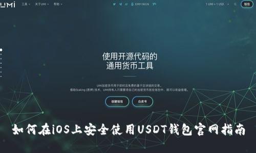 如何在iOS上安全使用USDT钱包官网指南