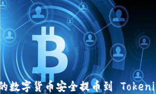 
如何将币安上的数字货币安全提币到 Tokenim 2.0 主网络