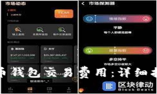 如何选择比特币钱包交易费用：详细指南与实用建议