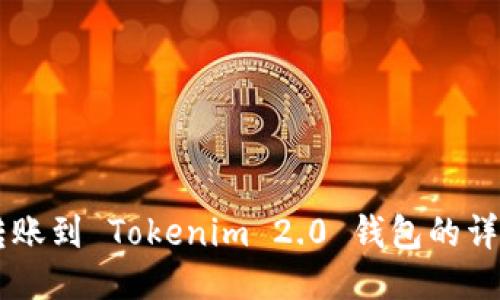 币安转账到 Tokenim 2.0 钱包的详细指南