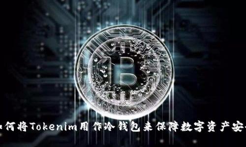 如何将Tokenim用作冷钱包来保障数字资产安全